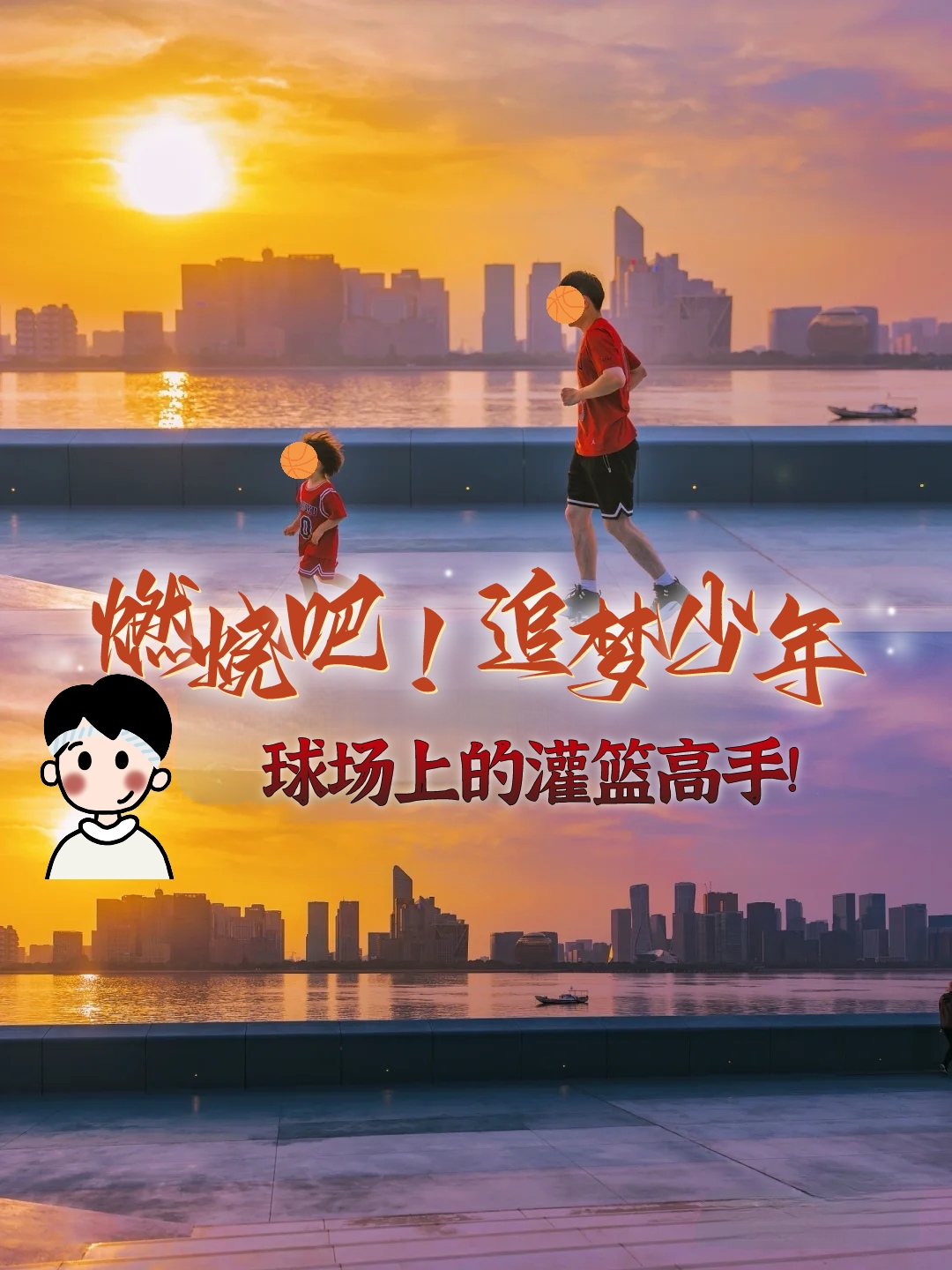 热爱篮球运动的少年冠军实现梦想